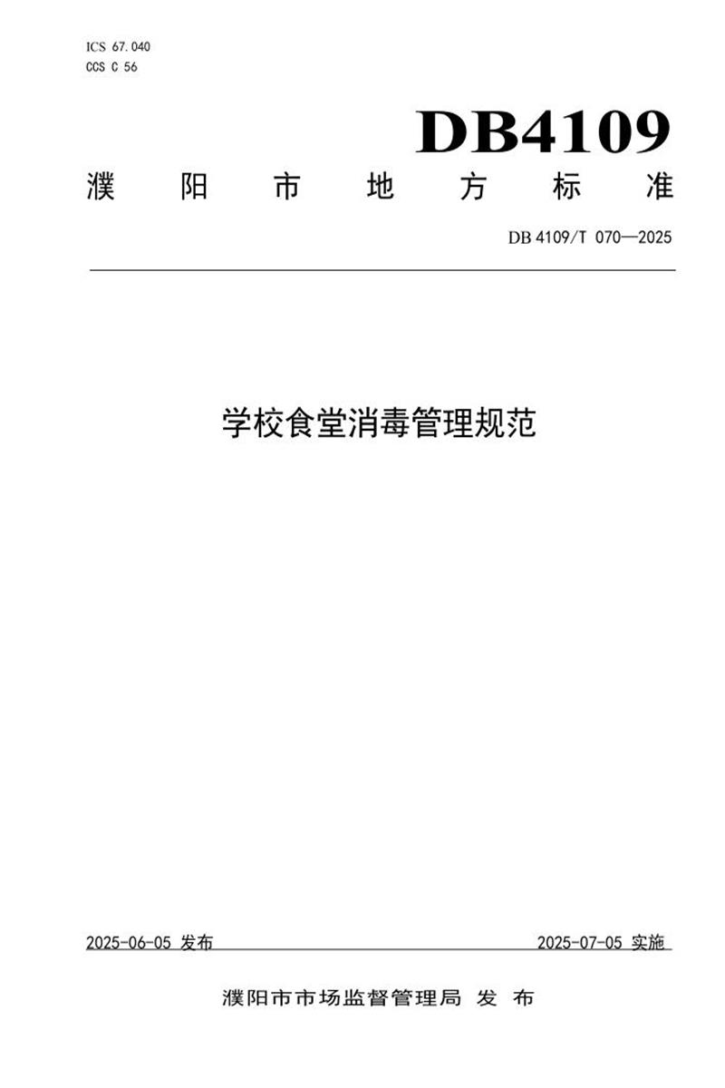 DB4109/T 070-2025 学校食堂消毒管理规范资源截图