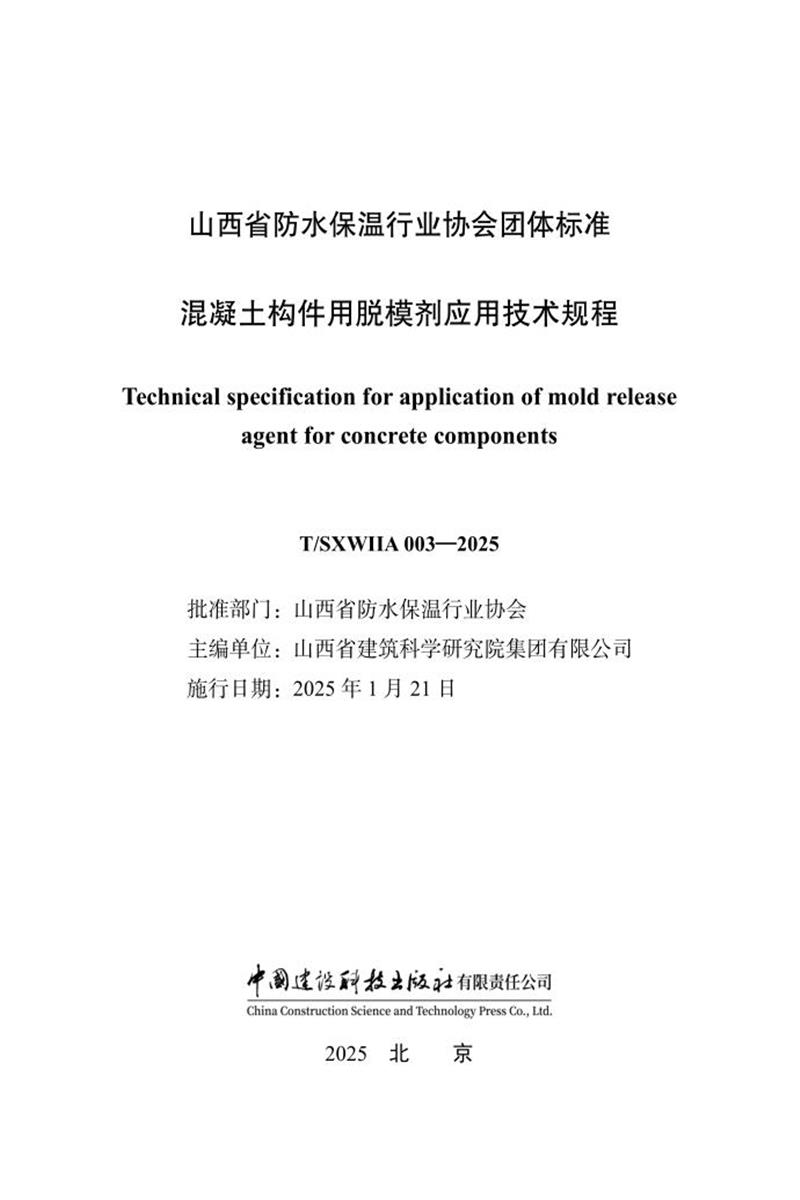 T/SXWIIA 003-2025 混凝土构件用脱模剂应用技术规程资源截图