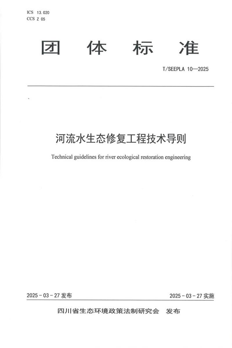 T/SEEPLA 10-2025 河流水生态修复工程技术导则资源截图