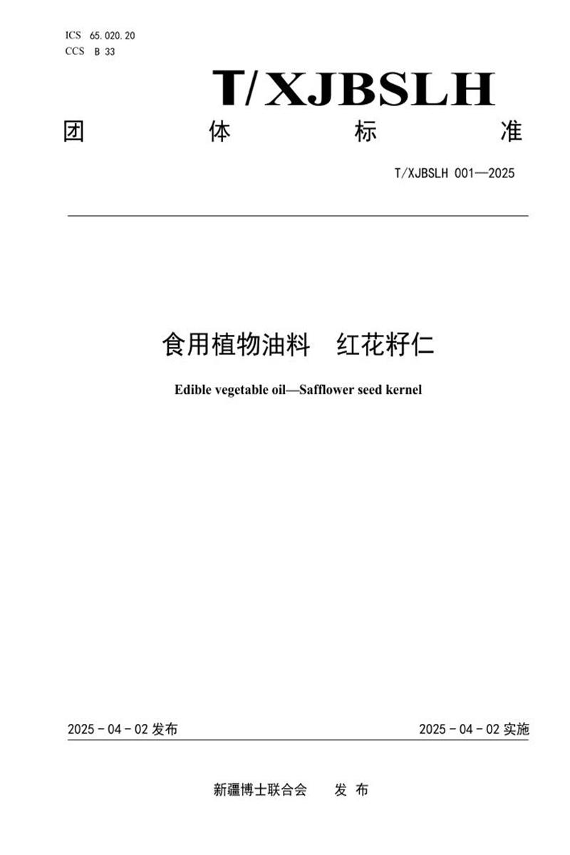 T/XJBSLH 001-2025 食用植物油料 红花籽仁资源截图