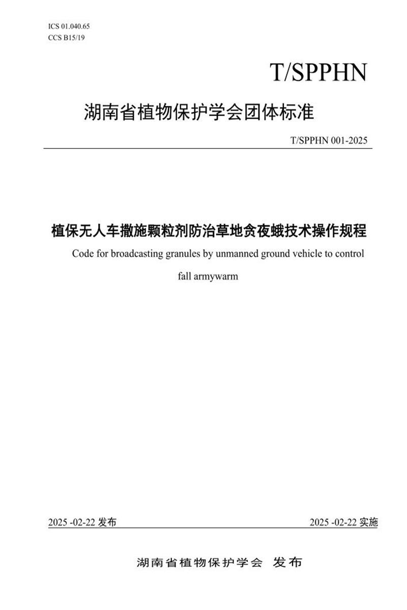 T/SPPHN 001-2025 植保无人车撒施颗粒剂防治草地贪夜蛾技术操作规程资源截图