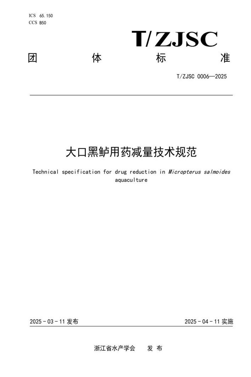 T/ZJSC 0007-2025 黄颡鱼用药减量技术规范资源截图
