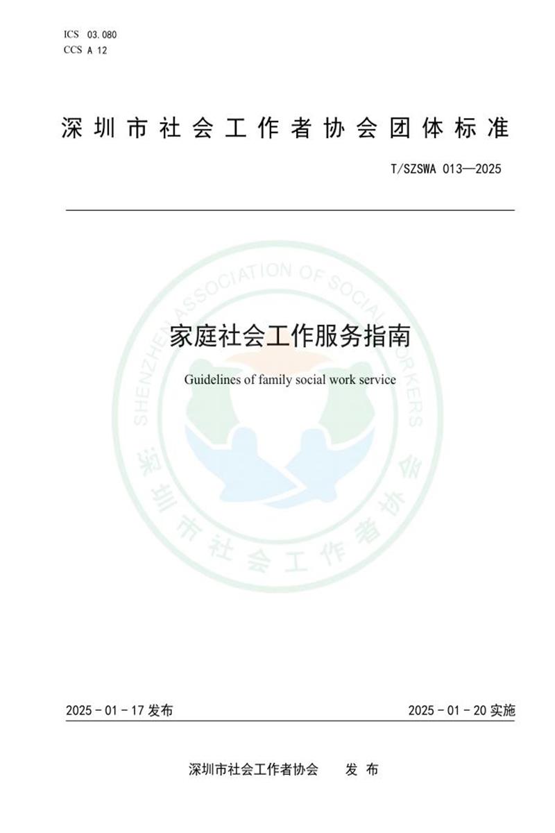 T/SZSWA 013-2025 家庭社会工作服务指南资源截图