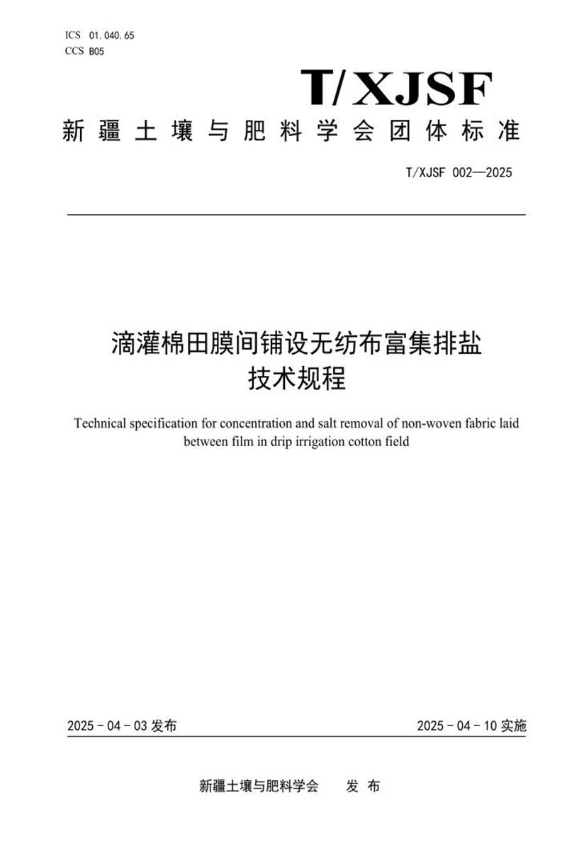 T/XJSF 002-2025 滴灌棉田膜间铺设无纺布富集排盐 技术规程资源截图