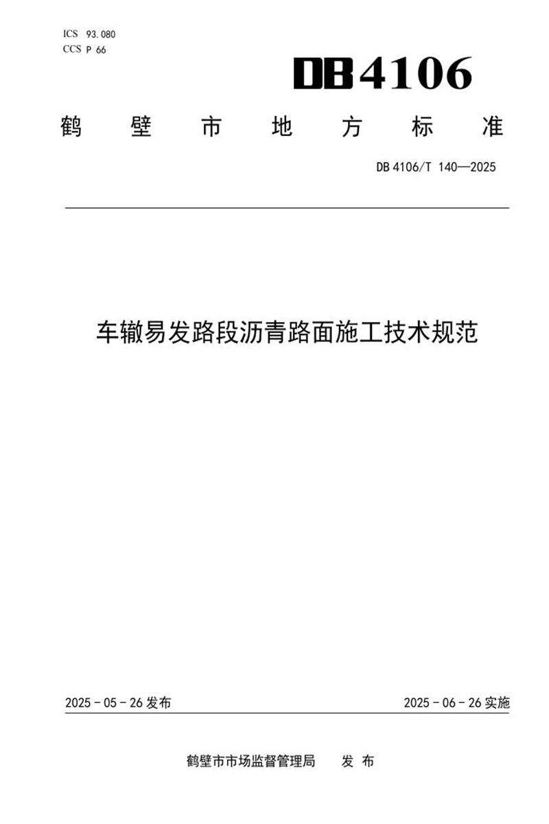 DB4106/T 140-2025 车辙易发路段沥青路面施工技术规范资源截图
