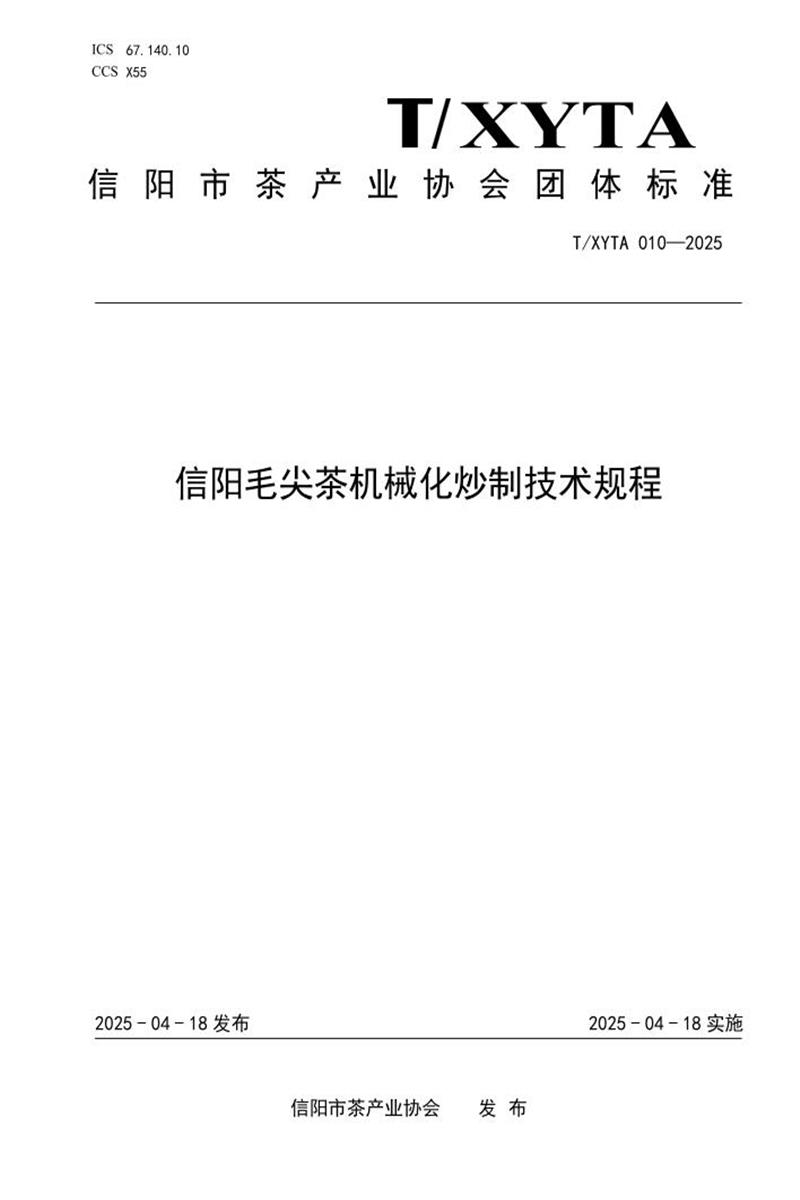 T/XYTA 0010-2025 信阳毛尖茶机械化炒制技术规程资源截图