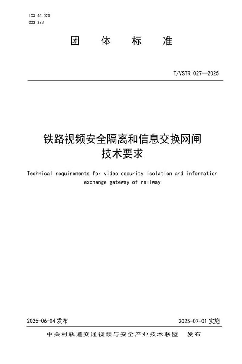 T/VSTR 027-2025 铁路视频安全隔离和信息交换网闸技术要求资源截图