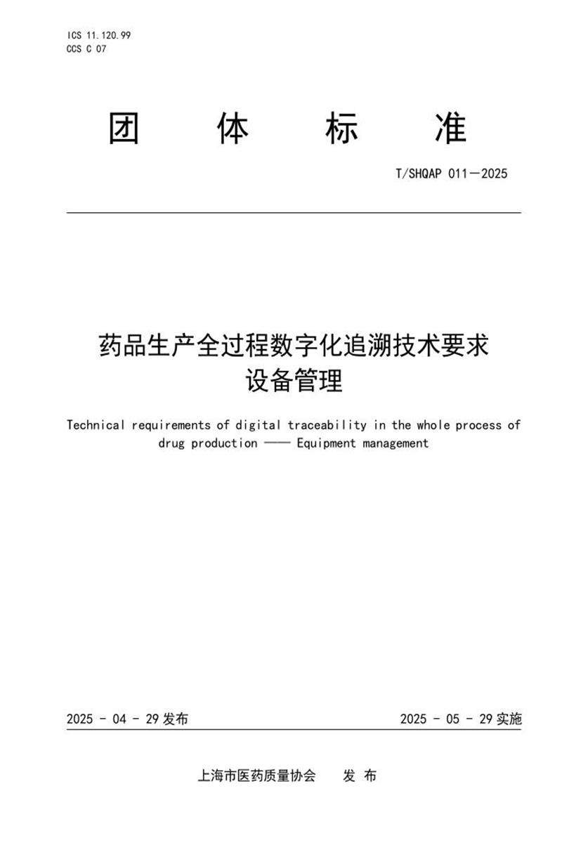 T/SHQAP 011-2025 药品生产全过程数字化追溯体系技术要求 设备管理资源截图