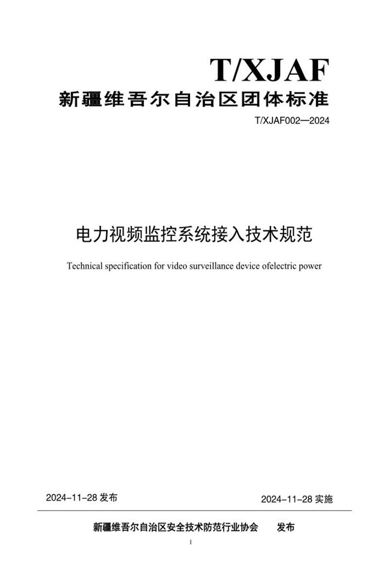 T/XJAF 002-2024 电力视频监控系统接入技术规范资源截图
