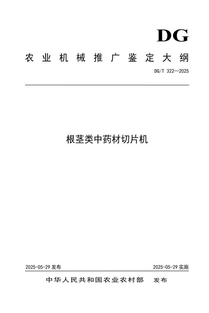DG/T 322-2025 根茎类中药材切片机 标准封面