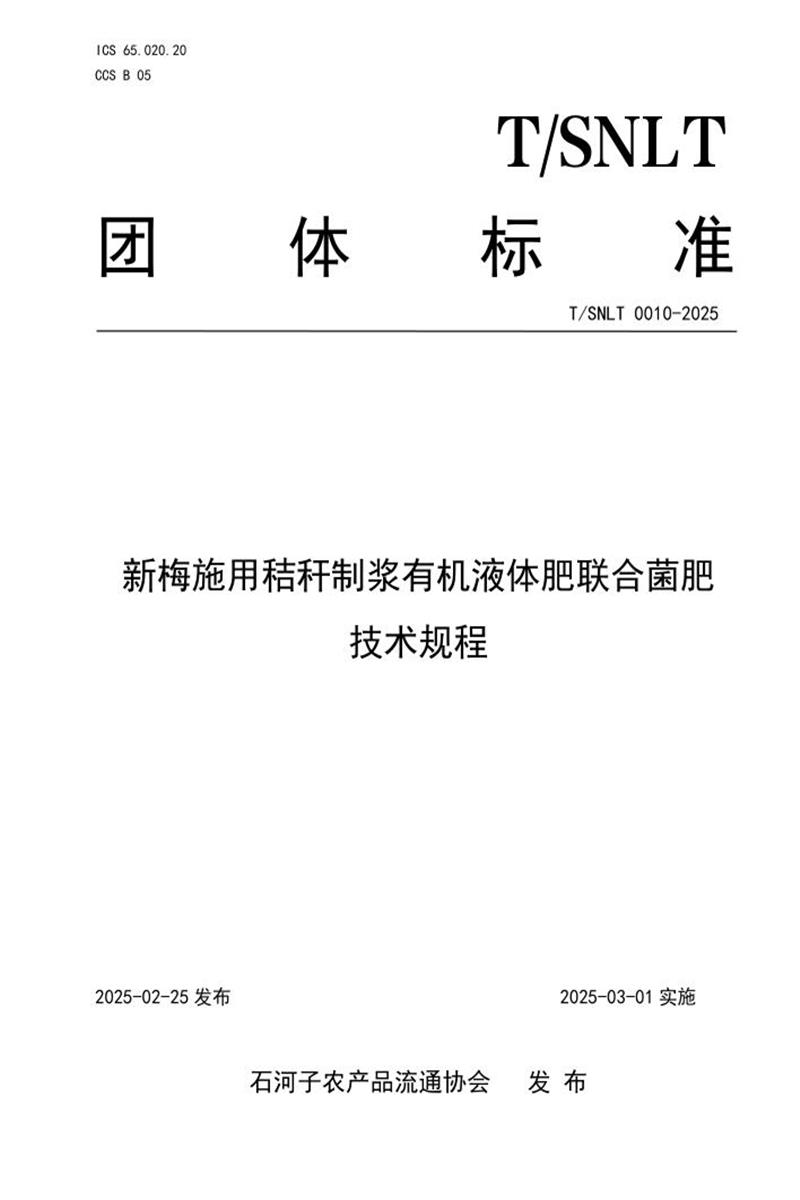 T/SNLT 0010-2025 新梅施用秸秆制浆有机液体肥联合菌肥技术规程资源截图