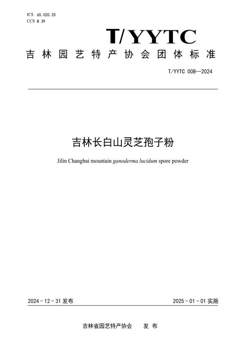 T/YYTC 008-2024 吉林长白山灵芝孢子粉资源截图