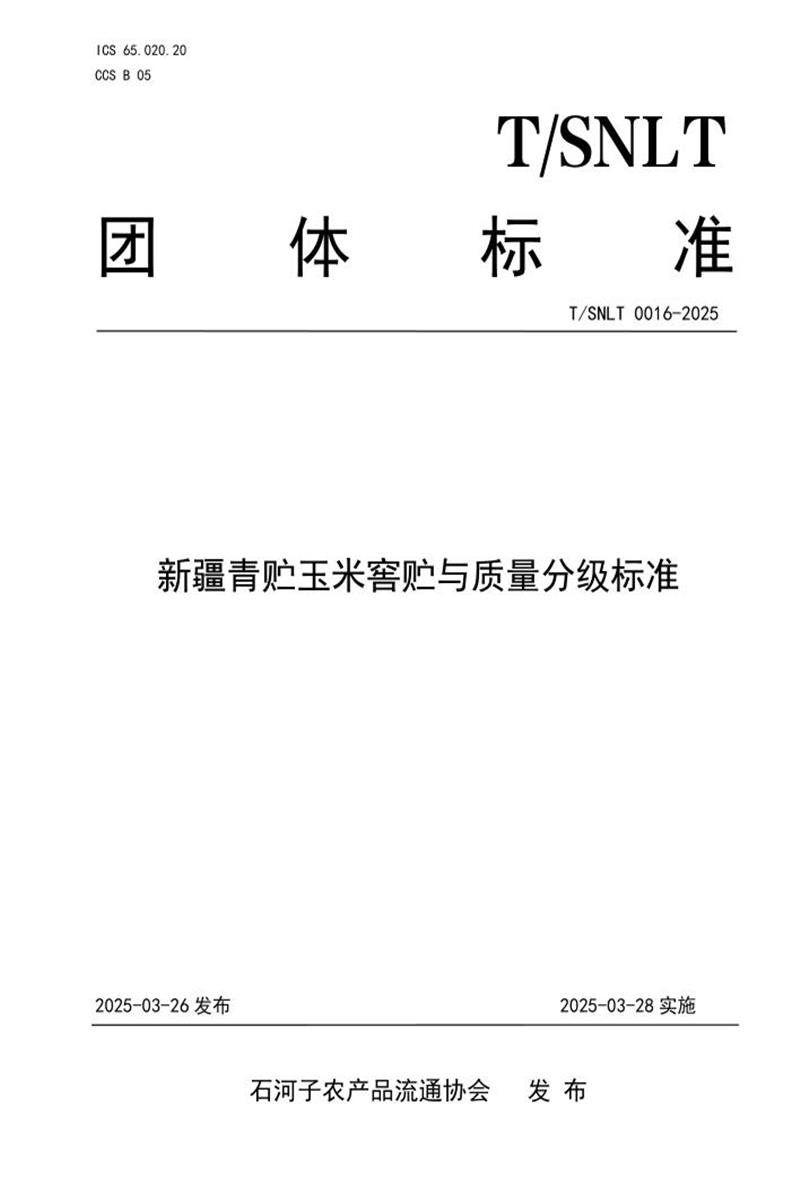 T/SNLT 0016-2025 新疆青贮玉米窖贮与质量分级标准资源截图