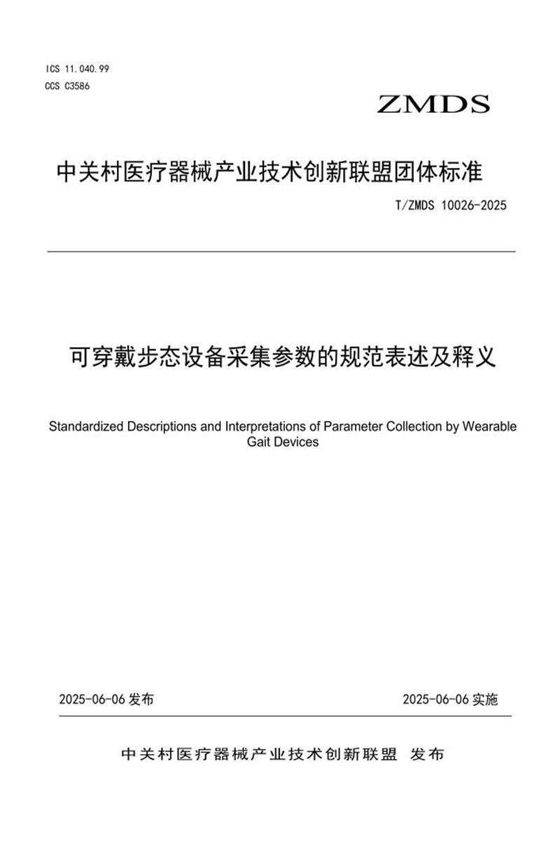 T/ZMDS 10026-2025 可穿戴步态设备采集参数的规范表述及释义资源截图