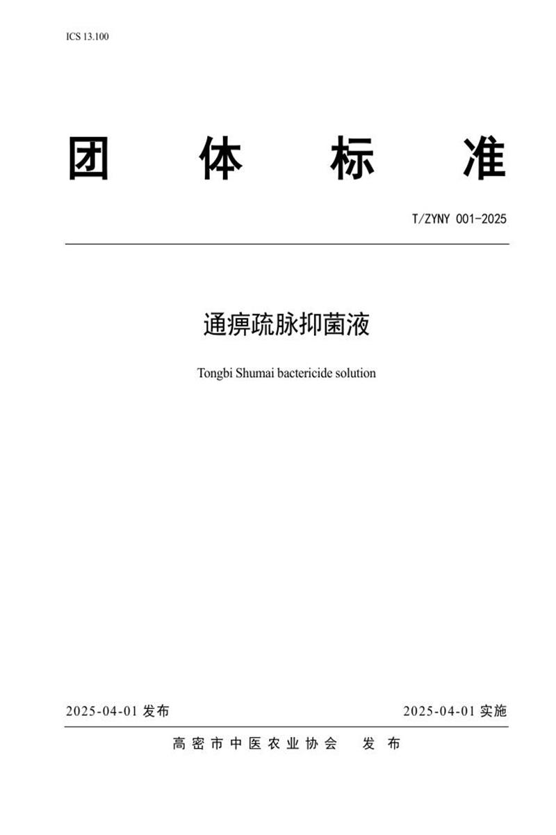 T/ZYNY 001-2025 通痹疏脉抑菌液资源截图