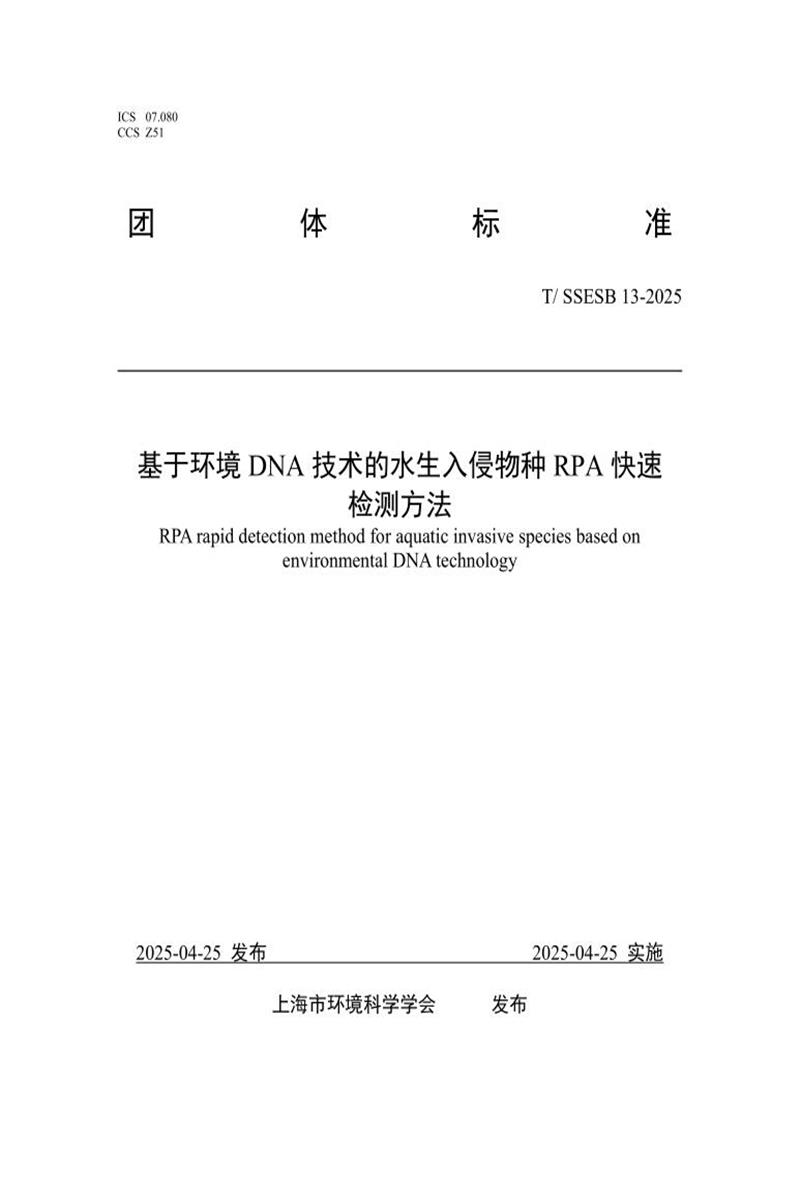 T/SSESB 13-2025 基于环境DNA技术的水生入侵物种RPA快速检测方法资源截图