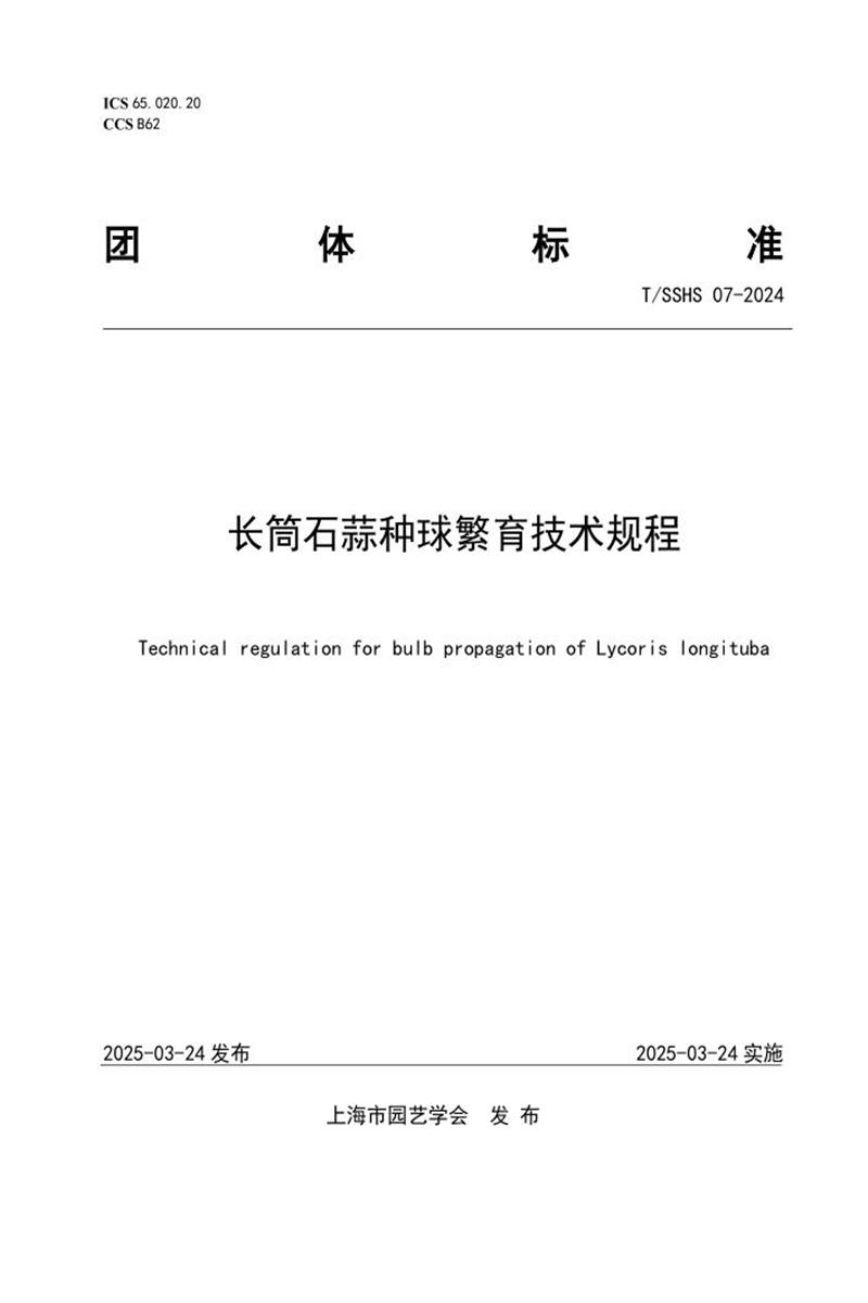 T/SSHS 07-2024 长筒石蒜种球繁育技术规程资源截图