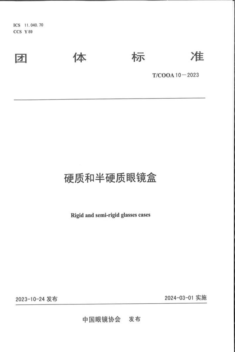 T/COOA 10-2023 硬质和半硬质眼镜盒资源截图