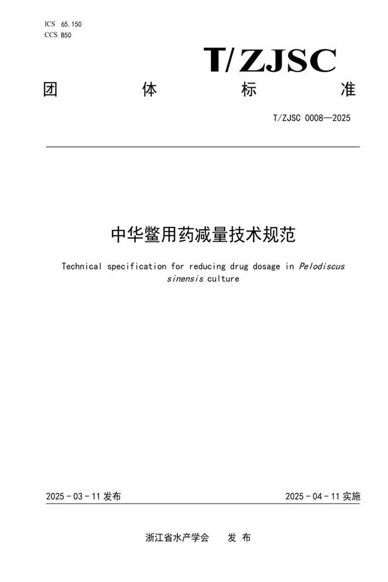 T/ZJSC 0008-2025 中华鳖用药减量技术规范资源截图