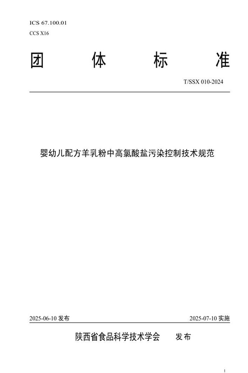 T/SSX 010-2024 婴幼儿配方羊乳粉中高氯酸盐污染控制技术规范资源截图