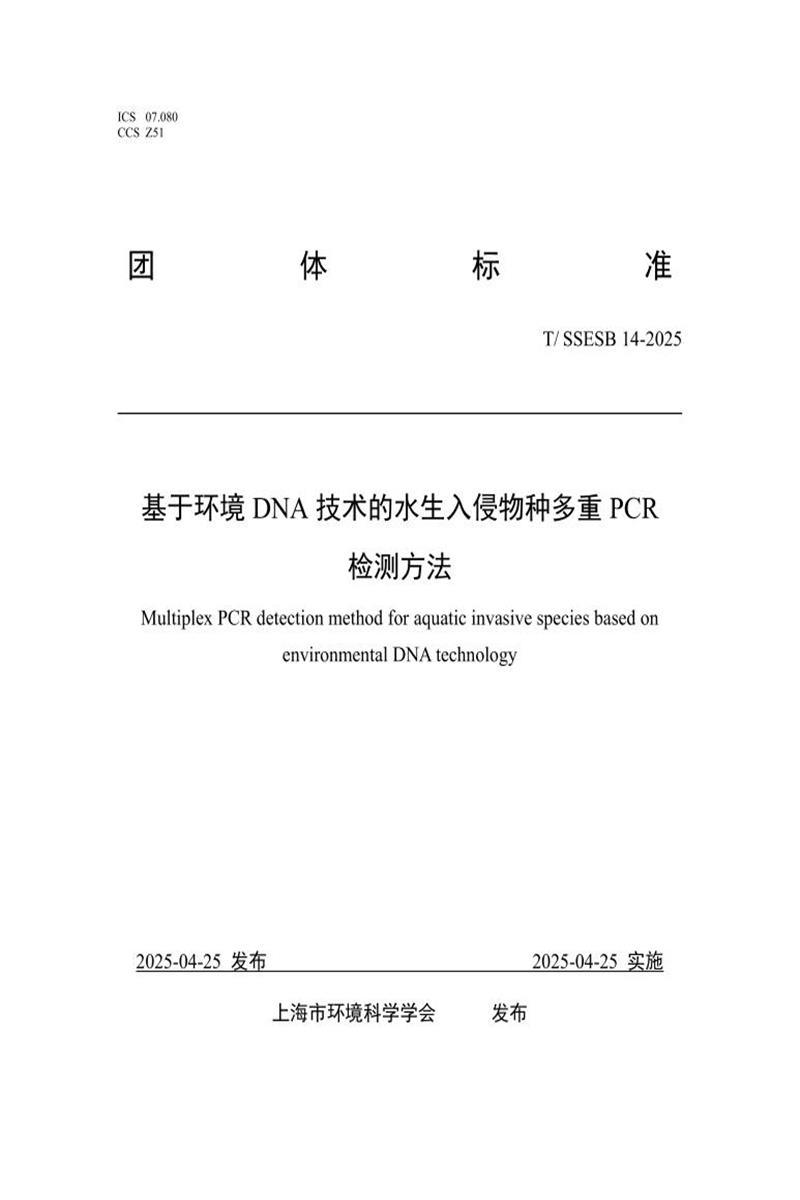 T/SSESB 14-2025 基于环境DNA技术的水生入侵物种多重PCR 检测方法资源截图