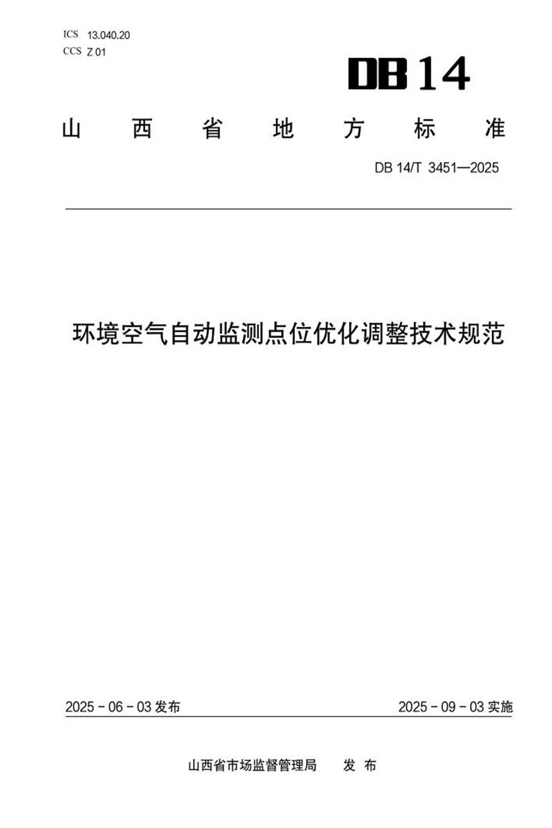 DB14/T 3451-2025 环境空气自动监测点位优化调整技术规范资源截图