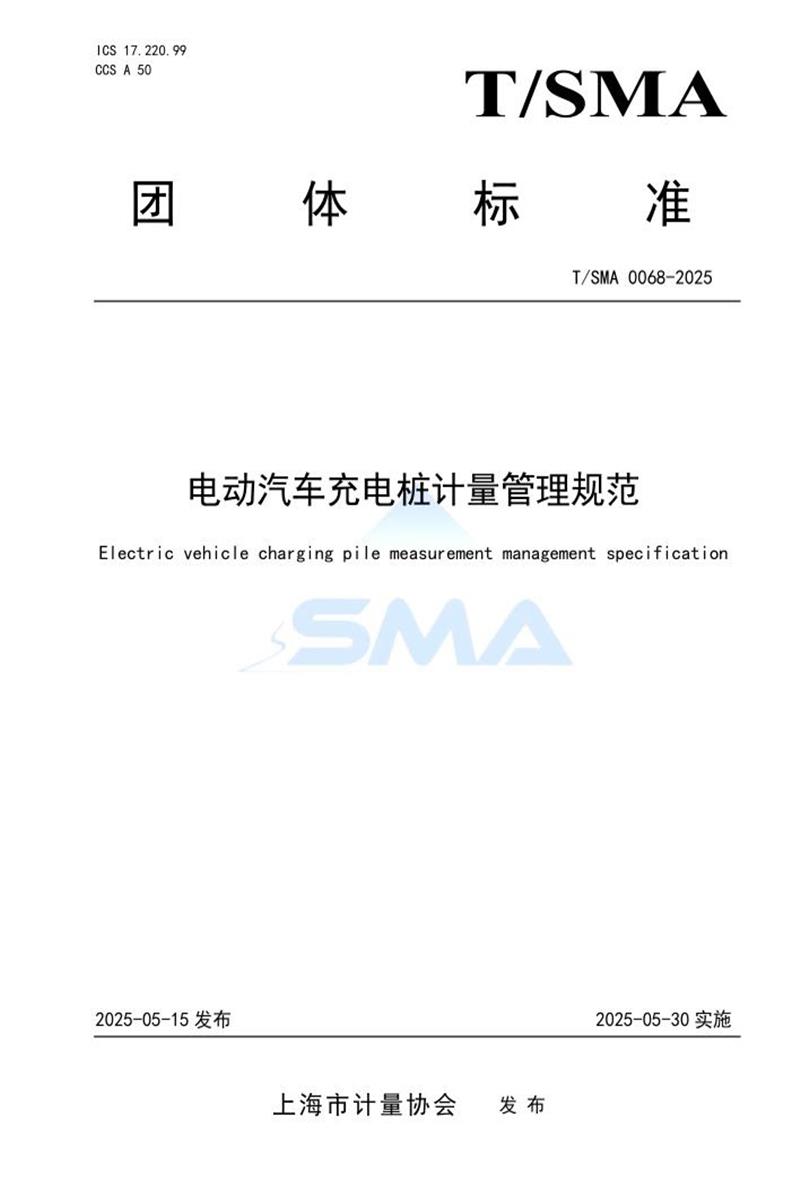 T/SMA 0068-2025 电动汽车充电桩计量管理规范资源截图
