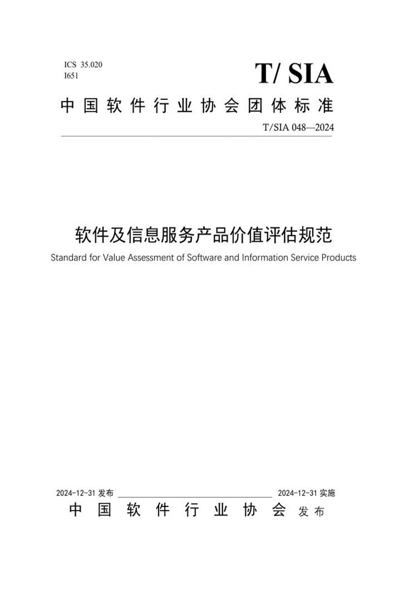 T/SIA 048-2025 软件和信息技术服务企业社会责任及ESG信息披露评价指南资源截图