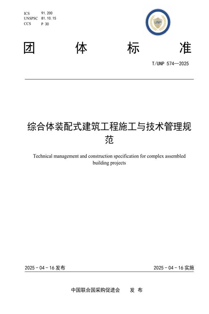 T/UNP 574-2025 综合体装配式建筑工程施工与技术管理规范资源截图