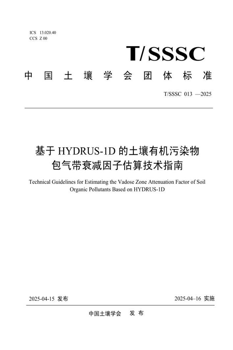 T/SSSC 013-2025 基于HYDRUS-1D的土壤有机污染物包气带衰减因子估算技术指南资源截图