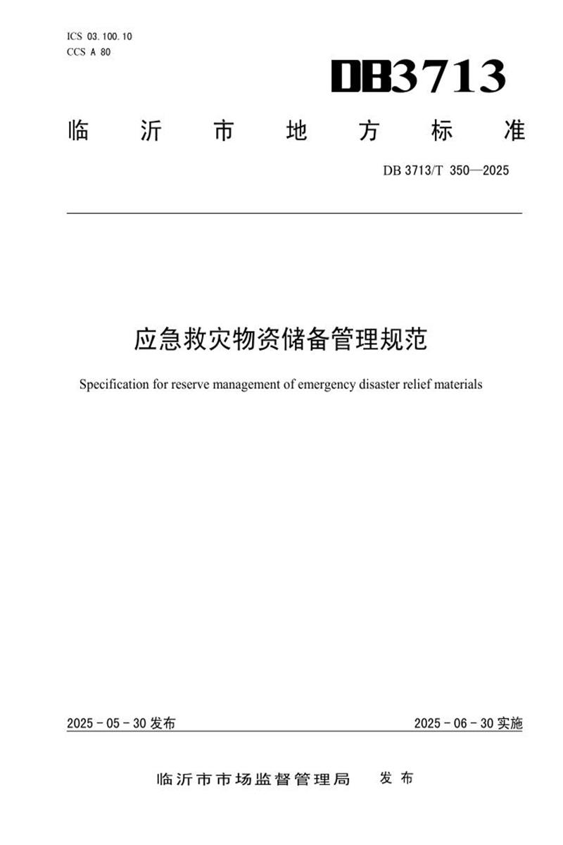 DB3713/T 350-2025 应急救灾物资储备管理规范资源截图