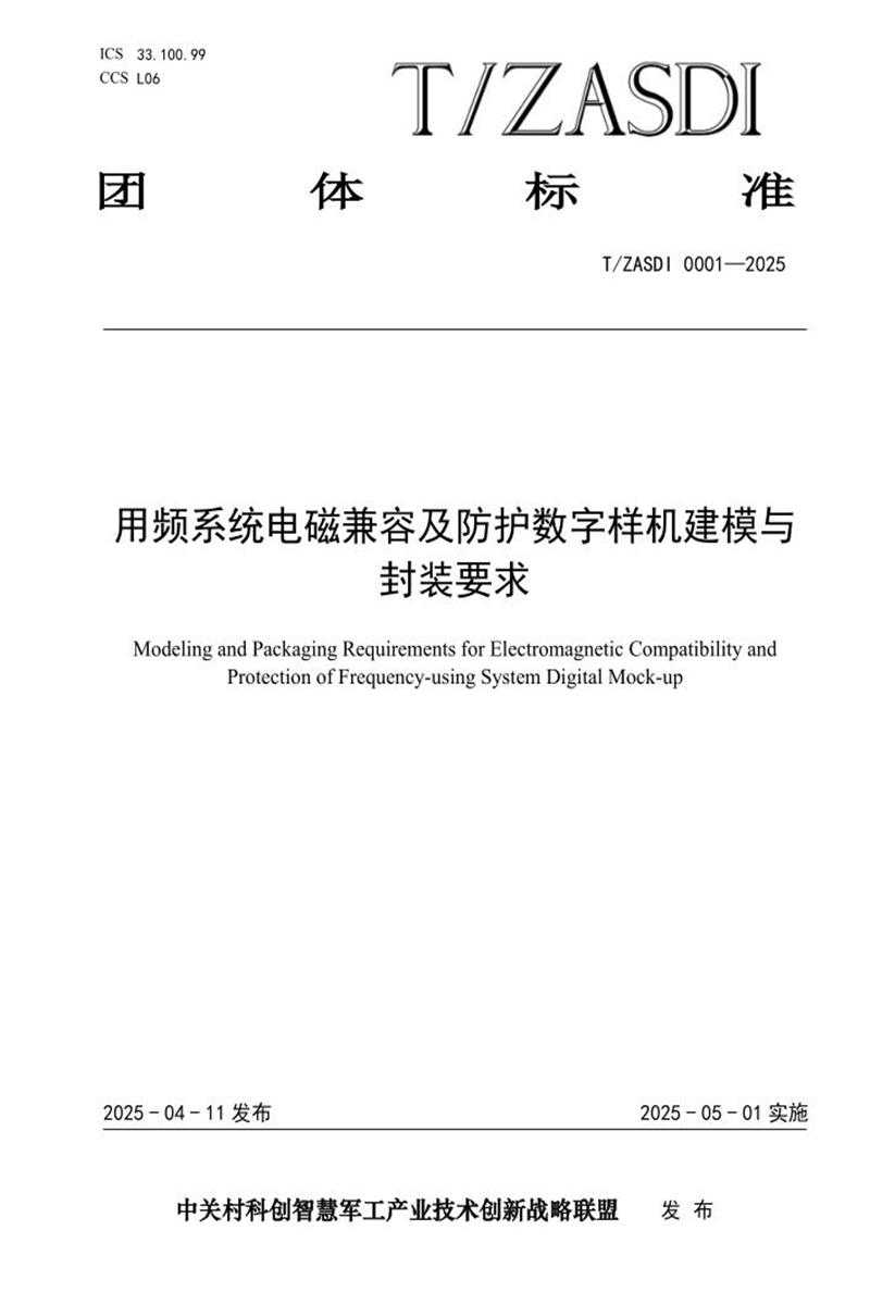 T/ZASDI 0001-2025 用频系统电磁兼容及防护数字样机建模与封装规范资源截图