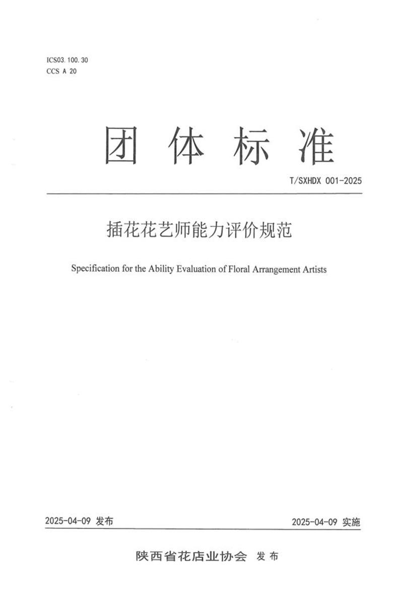 T/SXHDX 001-2025 插花花艺师能力评价规范资源截图