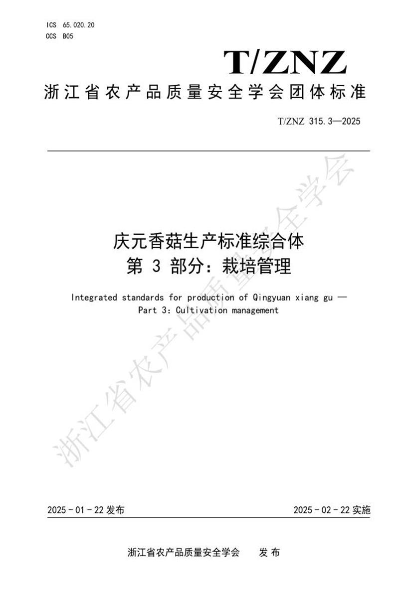 T/ZNZ 315.3-2025 庆元香菇生产标准综合体 第3部分：栽培管理资源截图