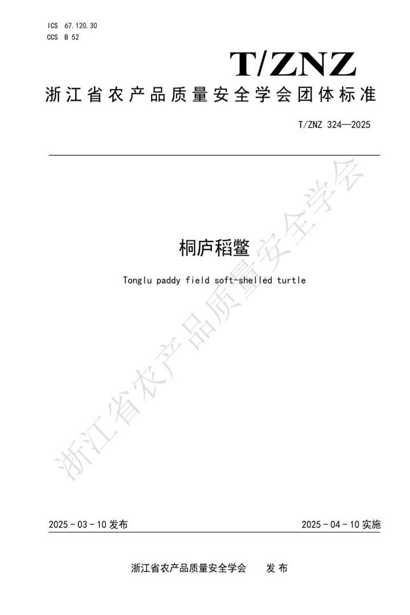 T/ZNZ 324-2025 桐庐稻鳖资源截图