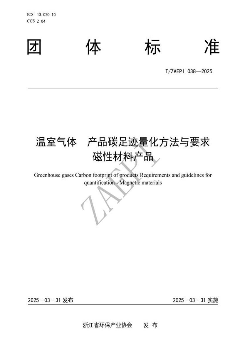 T/ZAEPI 038-2025 温室气体 产品碳足迹量化方法与要求 磁性材料产品资源截图