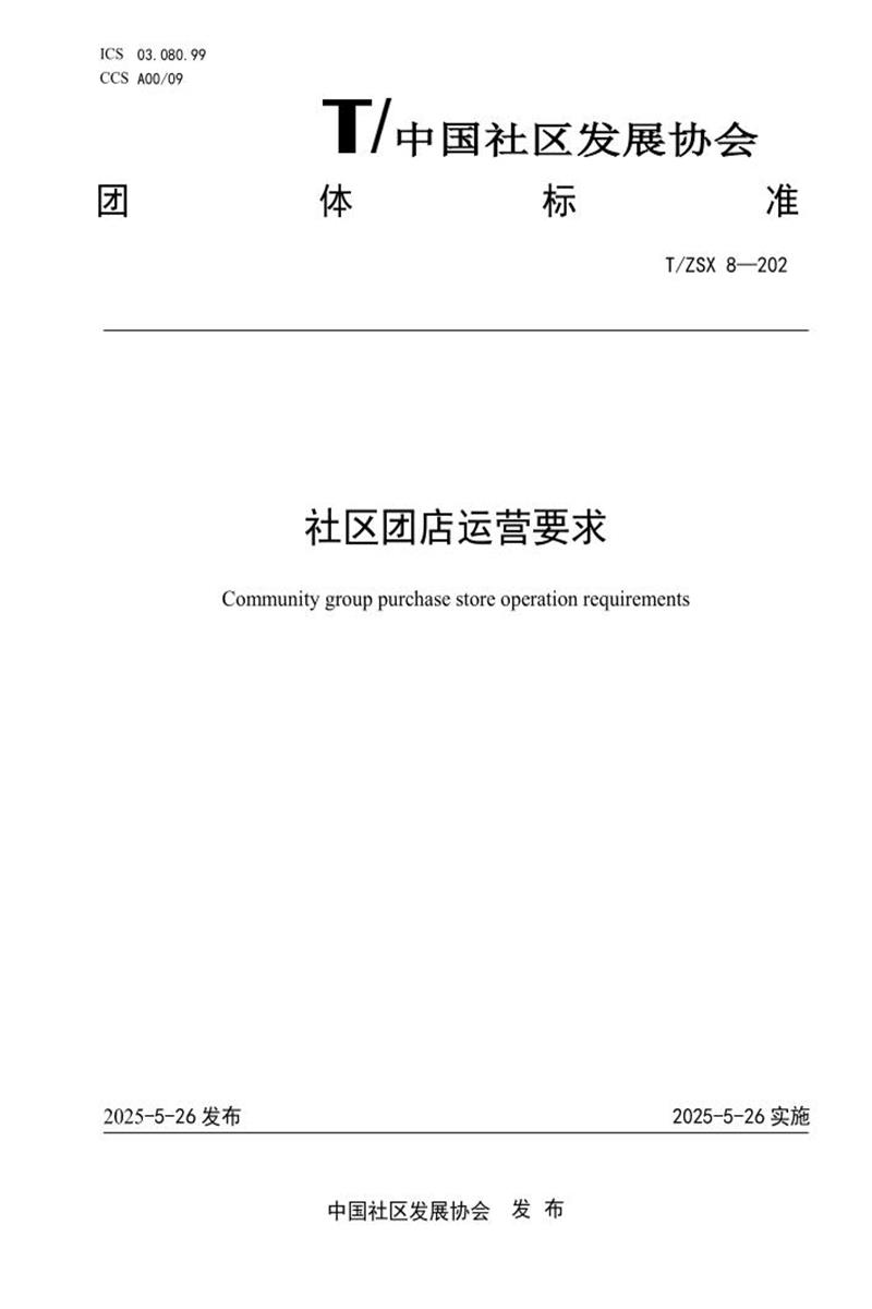 T/ZSX 8-2025 社区团店运营要求资源截图