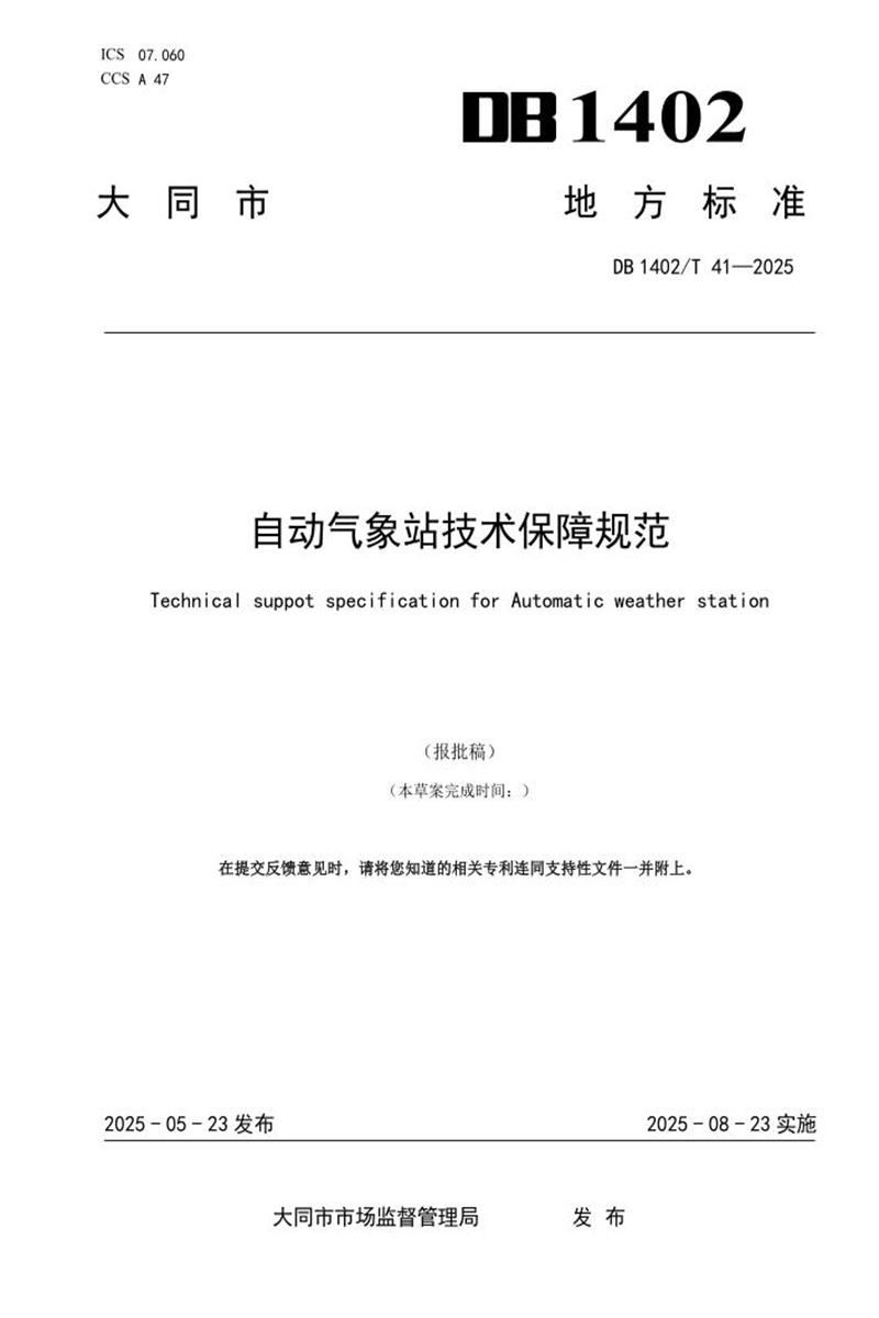 DB1402/T 41-2024 自动气象站技术保障规范资源截图