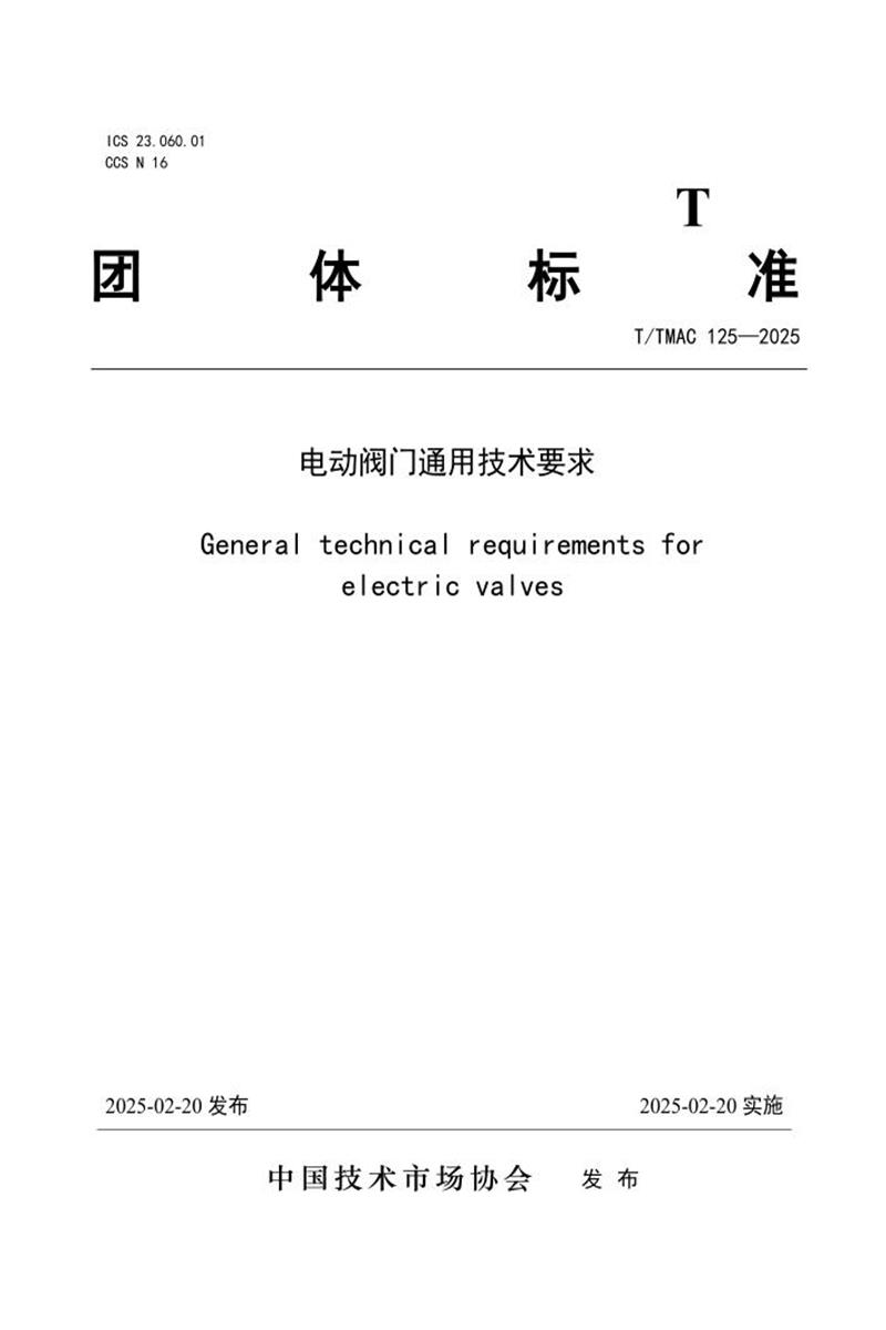 T/TMAC 125-2025 电动阀门通用技术要求资源截图