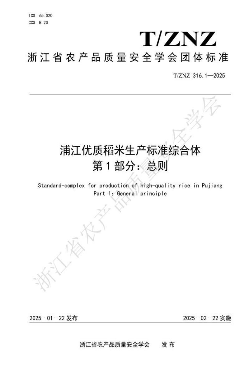T/ZNZ 316.1-2025 浦江优质稻米生产标准综合体 第1部分：总则资源截图