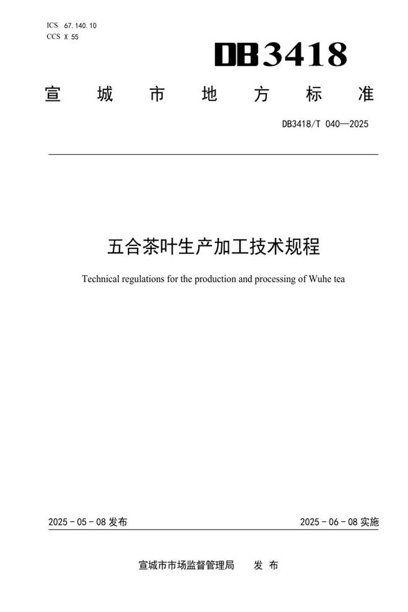 DB3418/T 040-2025 五合茶叶生产加工技术规程资源截图