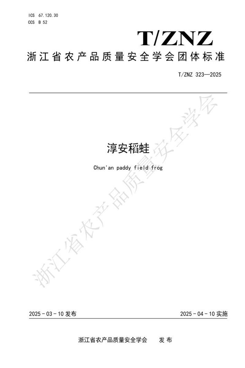T/ZNZ 323-2025 淳安稻蛙资源截图