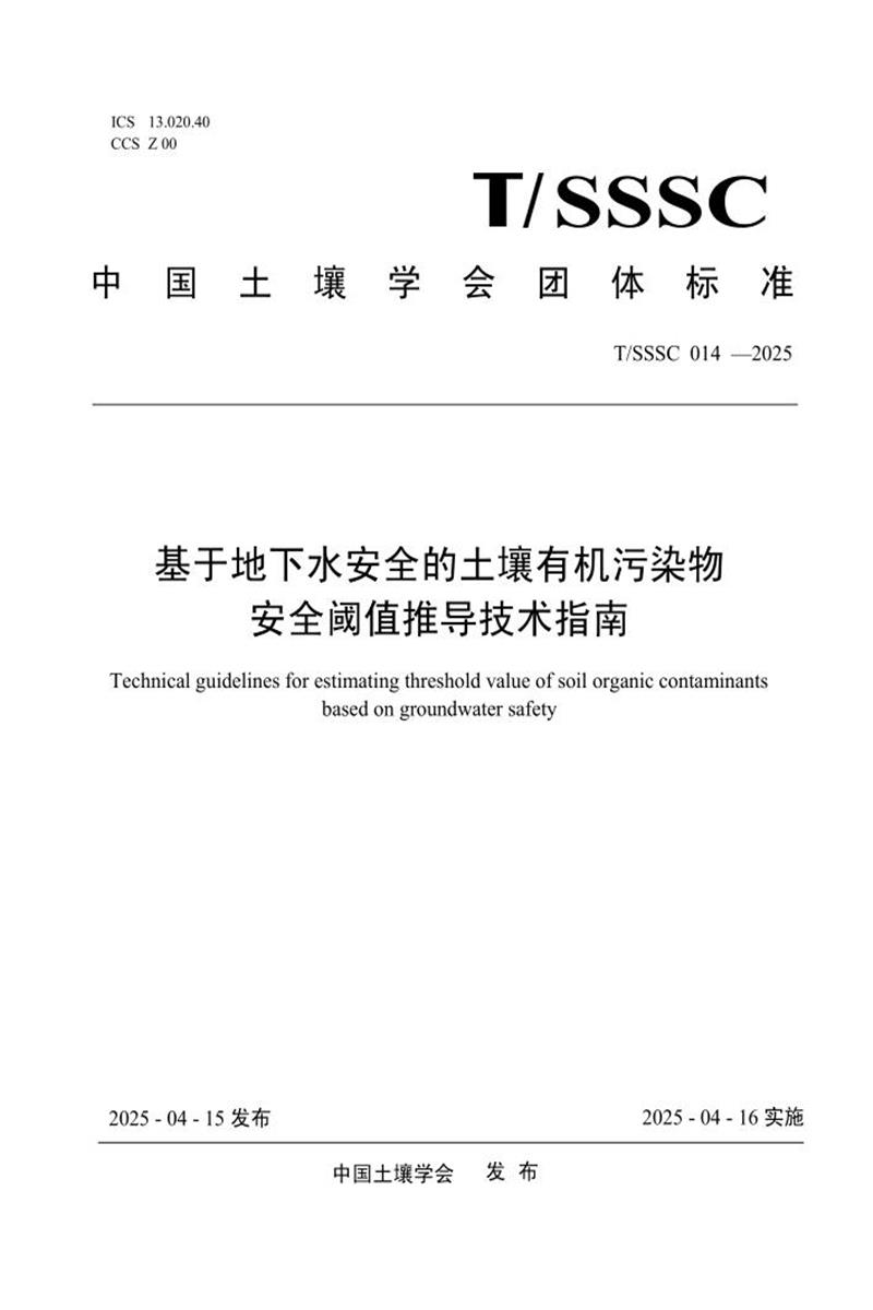 T/SSSC 014-2025 基于地下水安全的土壤有机污染物安全阈值推导技术指南资源截图