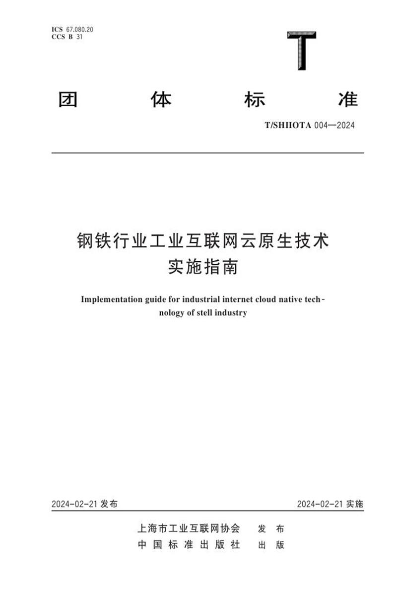 T/SHIIOTA 004-2024 钢铁行业工业互联网云原生技术实施指南资源截图