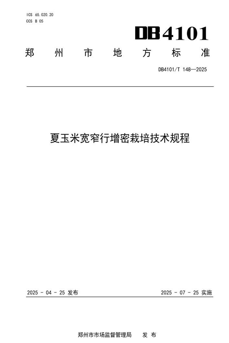 DB4101/T 148-2025 夏玉米宽窄行增密栽培技术规程资源截图