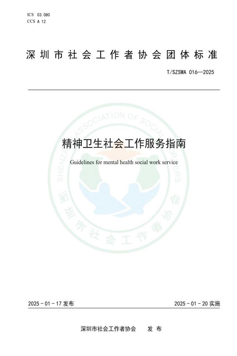 T/SZSWA 016-2025 精神卫生社会工作服务指南资源截图