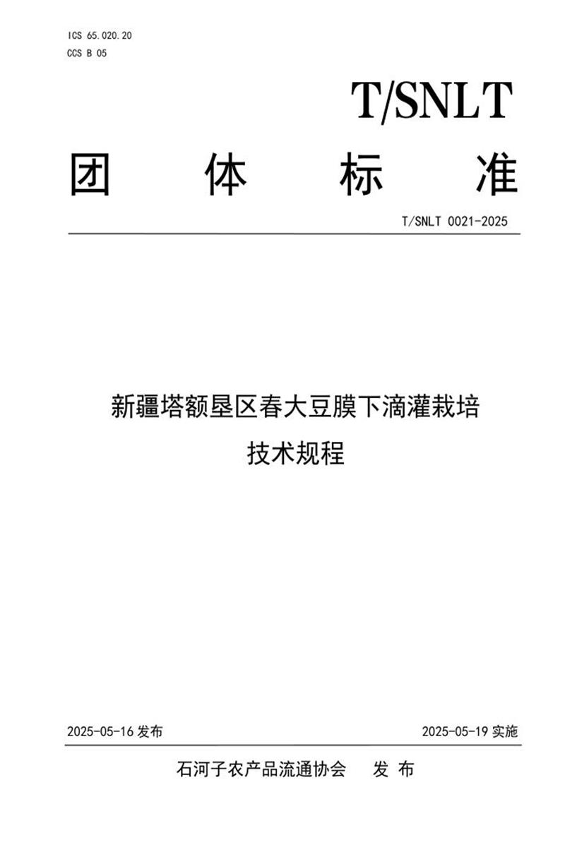 T/SNLT 0021-2025 新疆塔额垦区春大豆膜下滴灌栽培技术规程资源截图