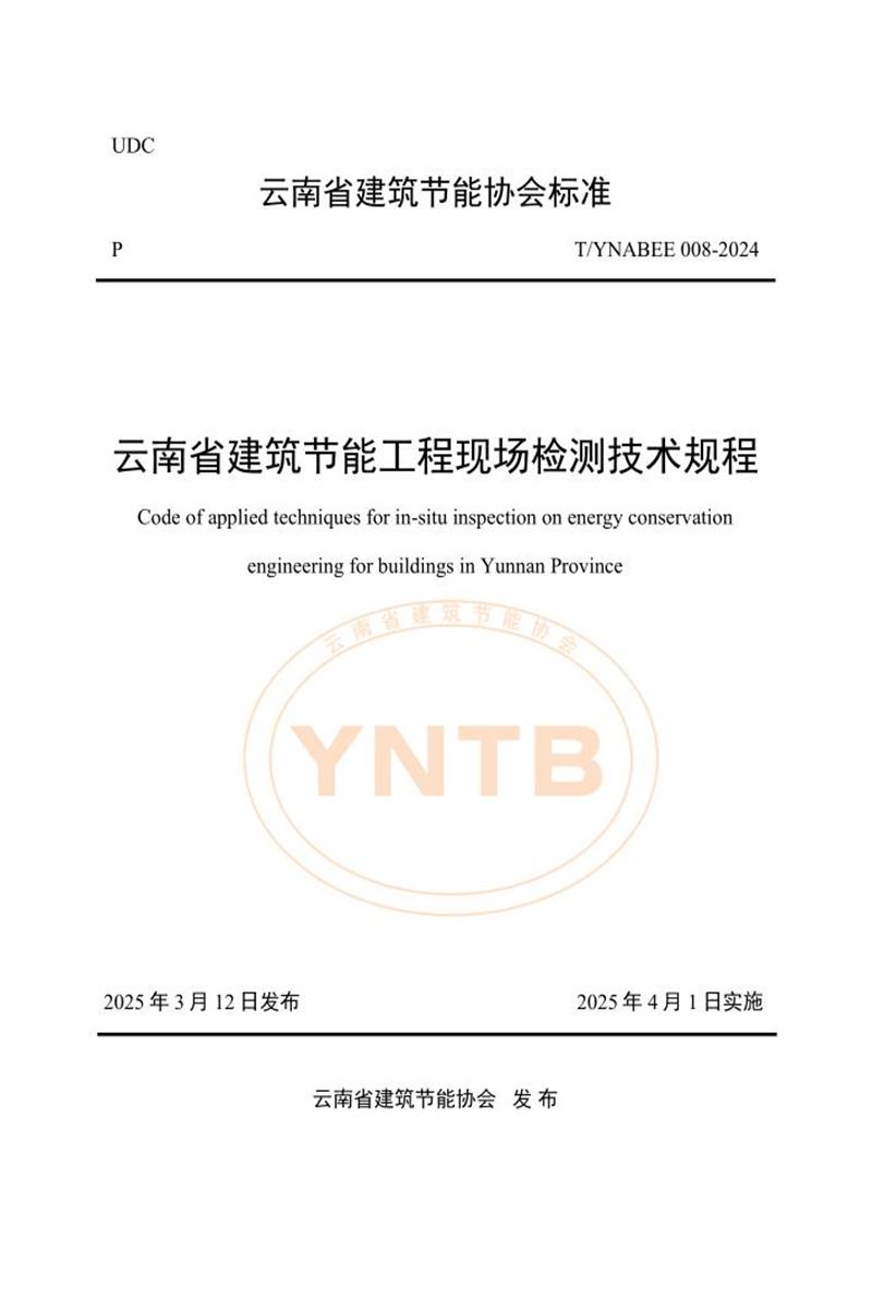 T/YNABEE 008-2024 云南省建筑节能工程现场检测技术规程资源截图