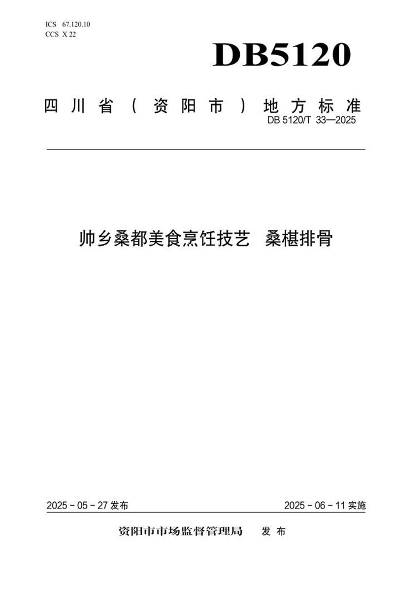 DB5120/T 33-2025 帅乡桑都美食烹饪技艺 桑椹排骨资源截图