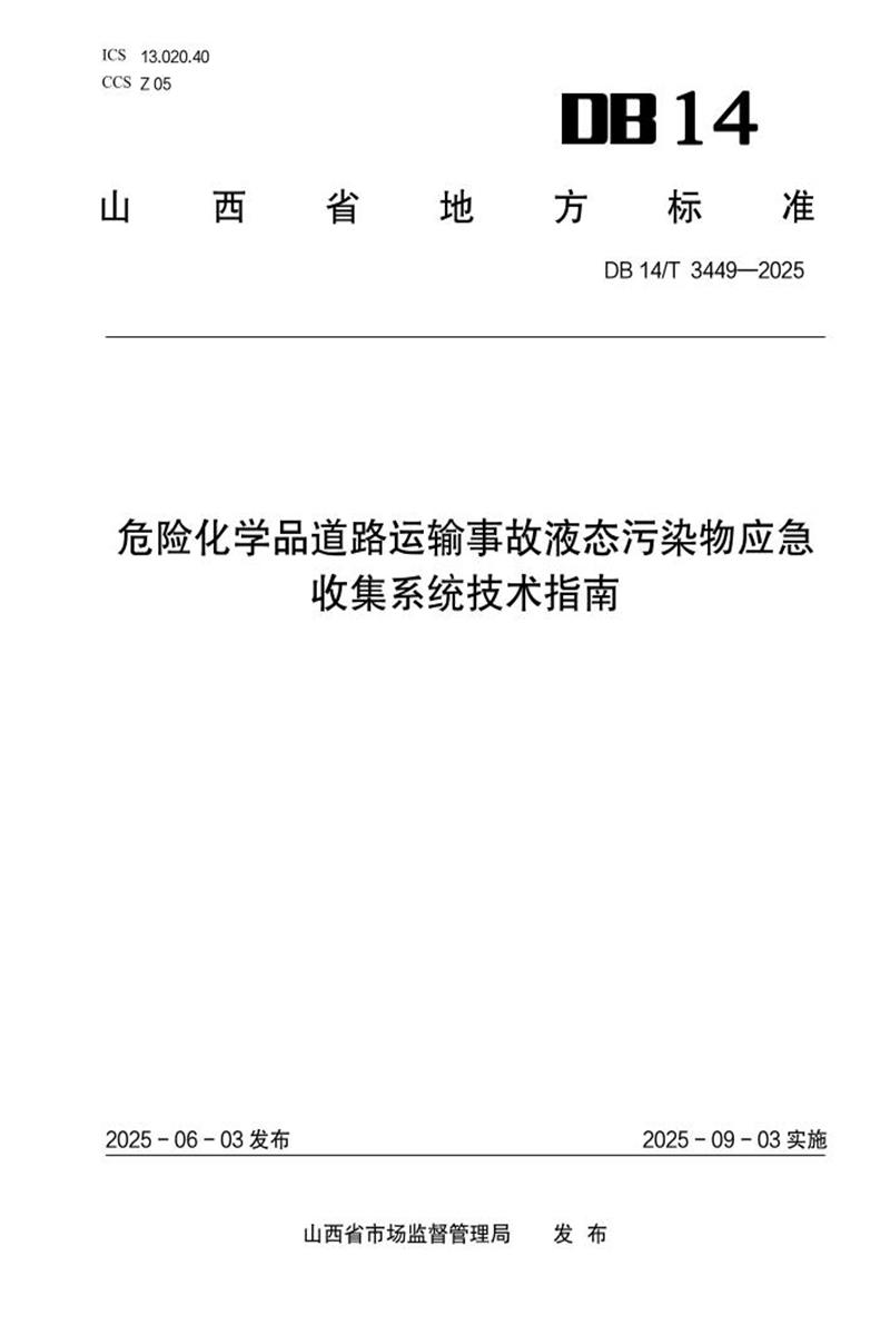 DB14/T 3449-2025 危险化学品道路运输事故液态污染物应急收集系统技术指南资源截图
